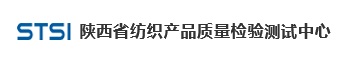 陕西省纺织产品质量检验测试中心