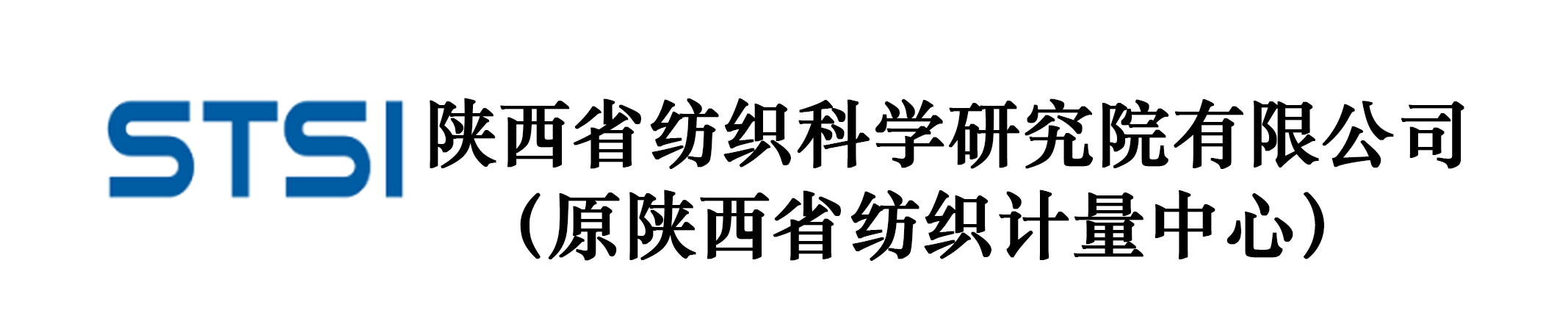 陕西省纺织科学研究院有限公司（原陕西省纺织计量中心）