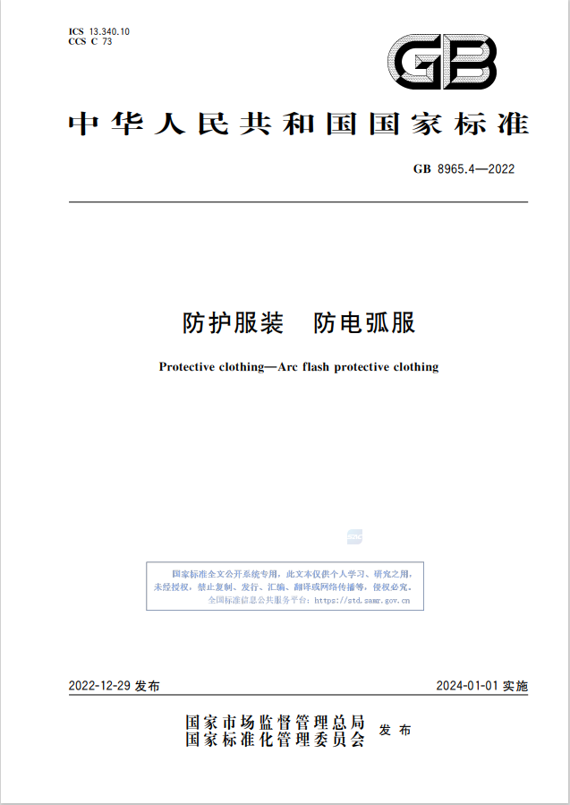 【最新标准】个体防护国家强制性“新标”解读之一！—《GB 8965.4-2022 防护服装 防电弧服新标》-企业新闻-陕西省纺织科学研究院