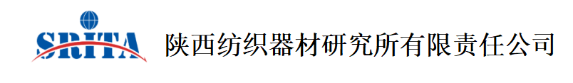 陕西纺织器材研究所有限责任公司