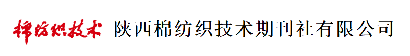 陕西棉纺织技术期刊社