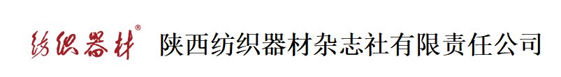 陕西纺织器材杂志社有限责任公司