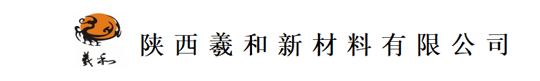陕西羲和新材料有限公司