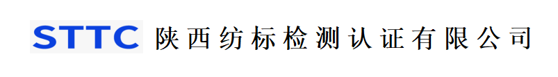 陕西纺标检测认证有限公司