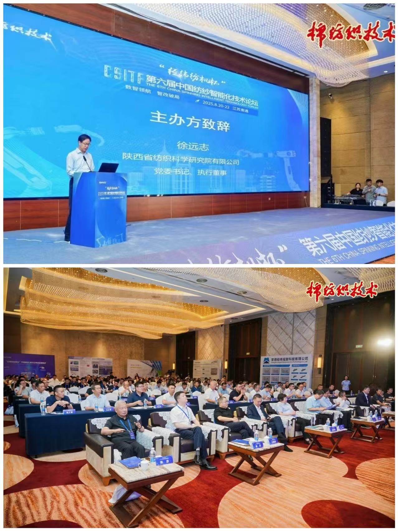 棉纺织技术期刊社成功举办第六届中国纺纱智能化技术论坛