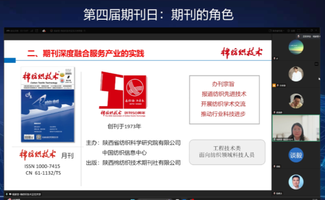 展示期刊品牌形象   探讨行业期刊价值 ——《棉纺织技术》亮相第四届国际期刊日作专题分享