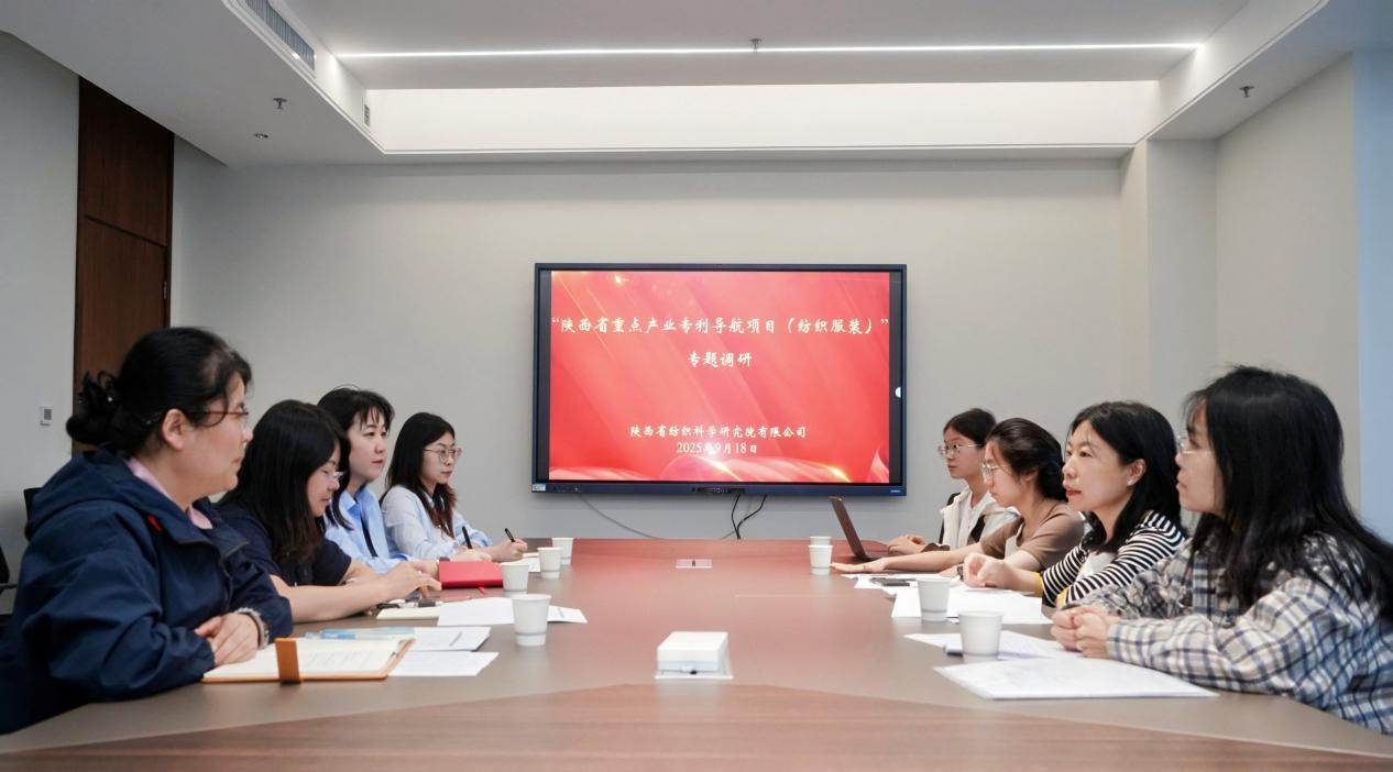 陕西省知识产权保护中心到访我院开展“陕西省重点产业专利导航项目（纺织服装）”专题调研活动