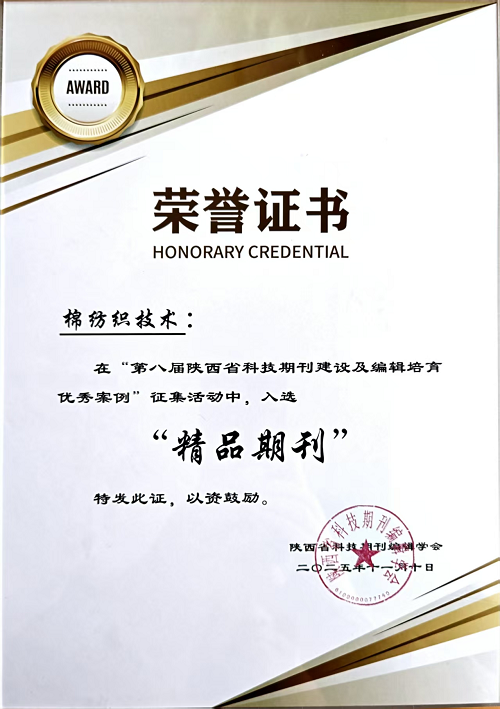 《棉纺织技术》蝉联陕西省“精品期刊”殊荣  学术引领力再获权威认可