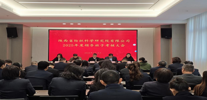 纺科院召开2025年度领导班子考核大会