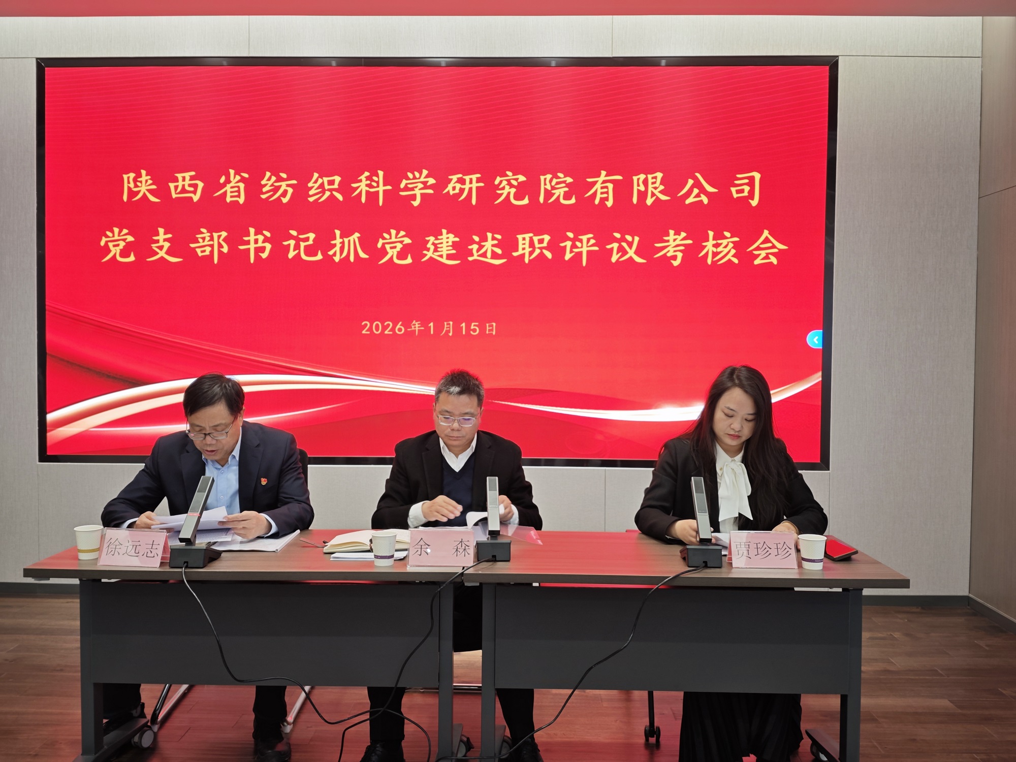 以述促干强堡垒 党建引领新征程——纺科院2025年度党支部书记述职评议会