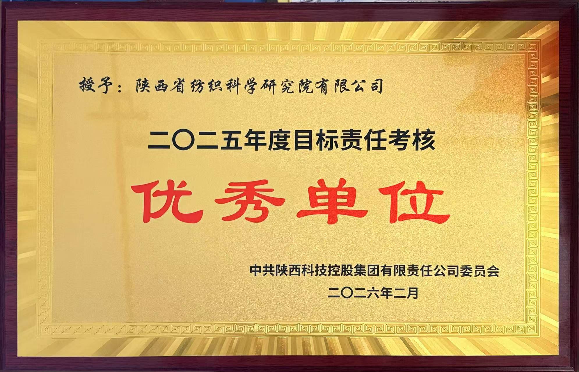 纺科院荣获陕西科控集团 2025年度目标责任考核“优秀单位”荣誉