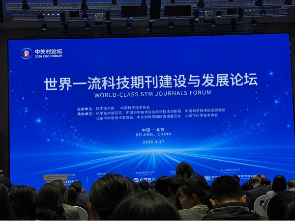 融合创新理念  建设一流期刊——《棉纺织技术》参加世界一流科技期刊建设与发展论坛