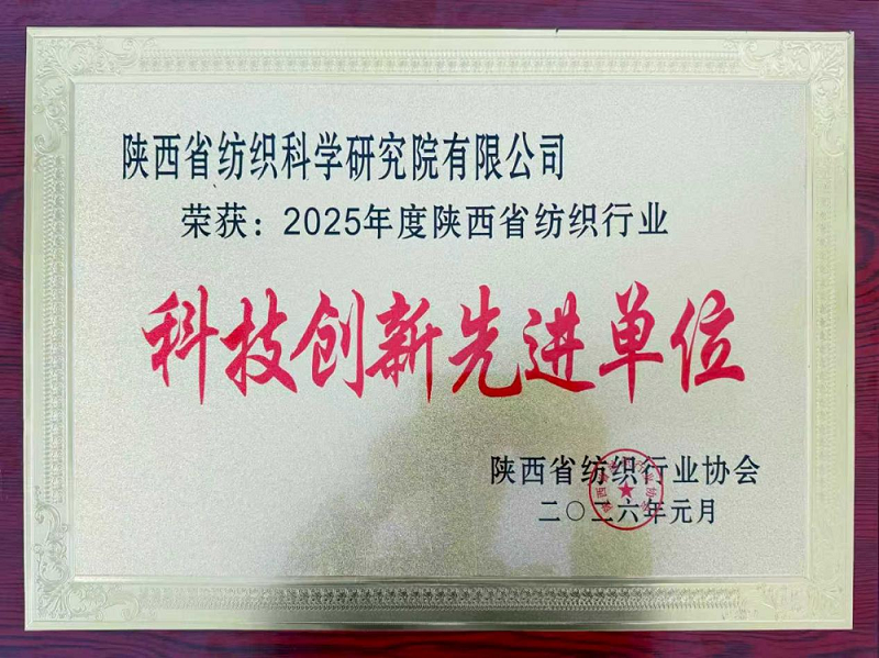 陕西省纺织科学研究院有限公司及多名干部职工获陕西省纺织行业协会先进表彰