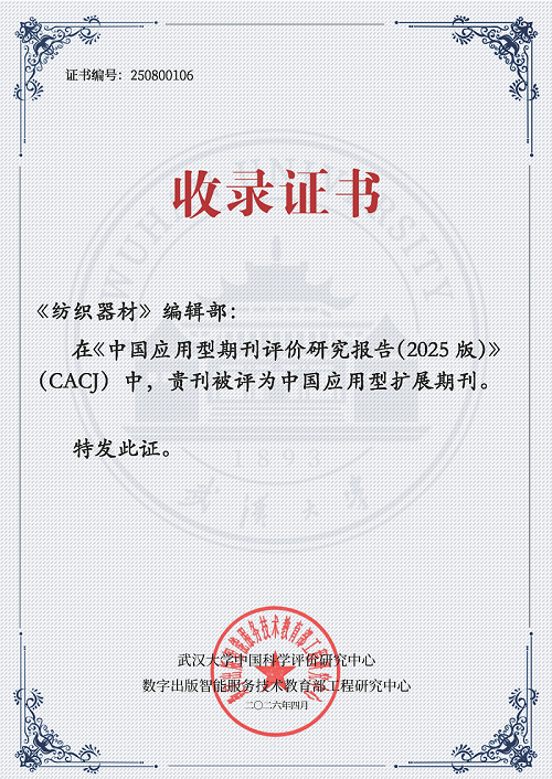 喜报！《纺织器材》入选CACJ中国应用型扩展期刊