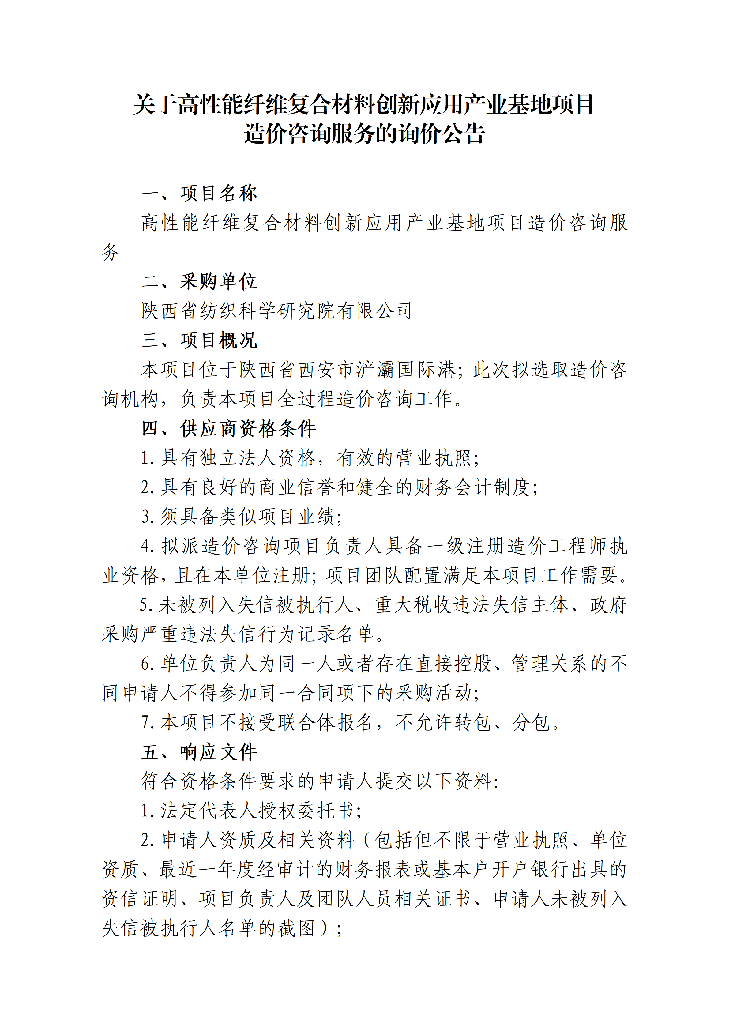 工程造价咨询服务询价公告-通知公告-陕西省纺织科学研究院